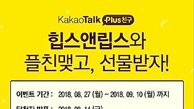 국내 H&B 드럭스토어 힙스앤립스, 27일부터 카톡 플친 맺기 이벤트 시작
