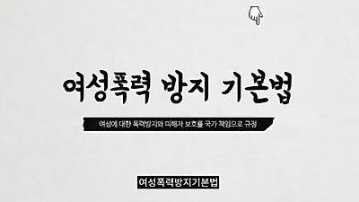여성폭력방지법, '달라진' 점 뭐길래? "서로 다른 부처에서 관리됐지만"