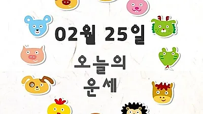 [띠별 이번주 운세]2019년 기해년 (己亥年) 월요일 재미로 보는 양띠 사업운은?
