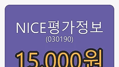 NICE평가정보 5일 마감가 15,000원, 전일비 -0.66프로 변동..