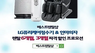 베스트렌탈샵, LG퓨리케어정수기 안마의자 렌탈 6개월, 3개월 파격 할인 프로모션