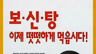 국순당의 보신탕 이제 떳떳하게 먹읍시다  광고, 애견인들 사이에 논란.