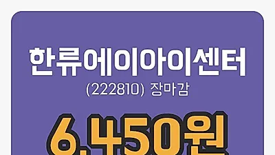 국내주식마감한류에이아이센터 7일 6,450원 장 마쳐그래프통계 및 분석