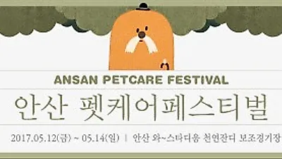 '안산 펫케어페스티벌', 5월12일 개막