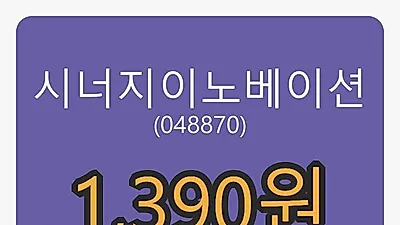 시너지이노베이션 6일 마감가 1,390원 전일비 -6.08퍼센트 변동..
