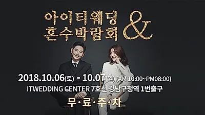 결혼준비 걱정 없는 아이티웨딩박람회, 혼수까지 한번에 고민종료