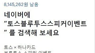 토스블루투스스피커이벤트, 어떻게 받을 수 있나