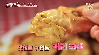 뮤지컬배우 손준호, 커리크랩 맛에 감탄 "흔히 느껴보지 못한 특이한 식감"