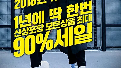 [☞핫키워드]FCMM 롱패딩‧후리스‧후드집업‧빅로고 후리스‧숏패딩 신상포함 90% 세일 주문 꿀팁!