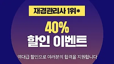 에듀윌, 17일까지 재경관리사·회계관리1급 40% ‘초특가’ 할인 이벤트 진행