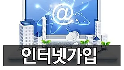 LG·SK·KT 초고속 인터넷가입, 온라인 비교사이트 활용하면 간편해