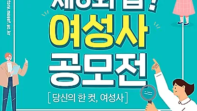 제8회 팝! 여성사 공모전 개최...7월1일 ~ 8월16일