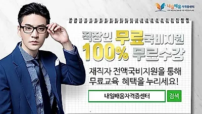 내일배움자격증센터, 한국어교원3급 직업상담사2급 100%무료 직장인 온라인 국비지원 개강