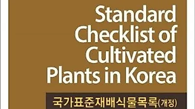 국립수목원, '국가표준재배식물목록집' 발간