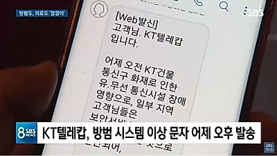 [☞핫키워드]KT 6개월 요금감면 소식에 보이스피싱까지 성행···KT 화재 피해보상 비상