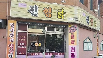 경산 맛집 '진찜닭', 맛있는 찜닭 테이크아웃 하세요~