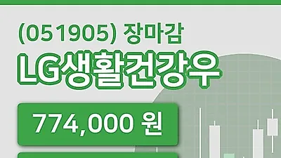 국내주식마감LG생활건강우 11일 774,000원 장 마쳐