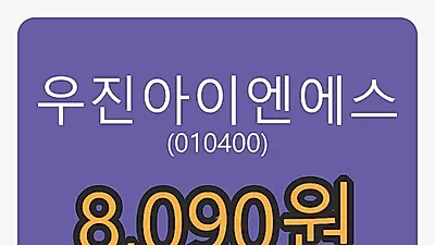 우진아이엔에스 8일 마감가 8,090원, 전일대비 2.93프로 변동..