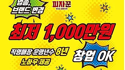 소자본 피자창업 피자꾼, 피자달인한테 전수받는 노하우로 업종변경 경쟁력 높여