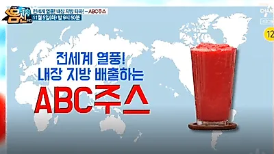 천연 혈액순환제 '비트' 효능 사과+비트+당근 ABC주스 맛은? 레드 ABC주스 만들기 황금 비율 레시피