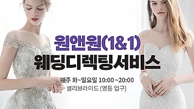 수원웨딩드레스 ‘샐리브라이드’, 프라이빗한 원앤원 웨딩디렉팅 서비스 호응