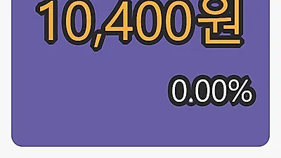 9일 현대차증권마감가 10,400원 전일대비 0.00프로등락..