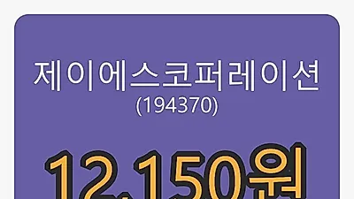 제이에스코퍼레이션마감가 12,150원, 전일대비 -7.95퍼센트등락..