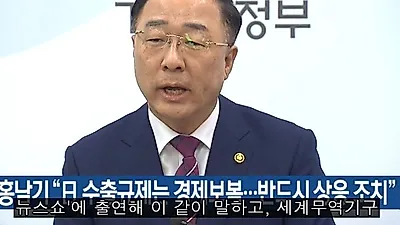 일본 불매운동, 홍남기 "일본의 일방적인 조치 가만히 있지는 않을 것"