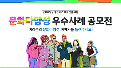 한국문화예술위원회, '문화다양성 우수사례 공모전' 개최