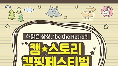 자연에서 즐기는 초가을 캠핑 여행 'EBS캠스토리', 9월 밀양서 개최