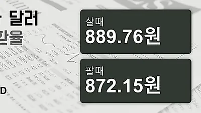 28일 캐나다 달러 살때 889.76원, 팔때 872.15원 ▼-0.5%감소