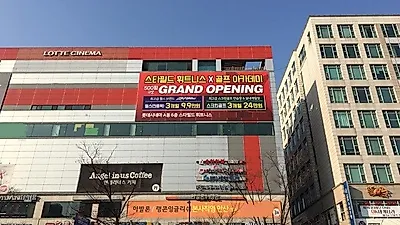 안산 고잔동 골프연습장 '레드 스타필드 휘트니스' 오픈 기념 할인 이벤트 실시