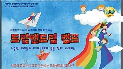 한국장애인국제예술단, 장애여성 및 자녀 위한 드림앤드림 캠프 개최
