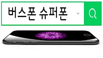 버스폰슈퍼폰,아이폰7 10만원대,아이폰6S,갤럭시A8,S8,V35 가격인하