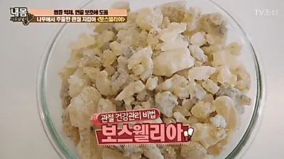 [관절염에 좋은 음식] 보스웰리아 효능, 꾸준히 먹으면 관절 튼튼… 부작용은 '자궁'에 문제 일으켜?