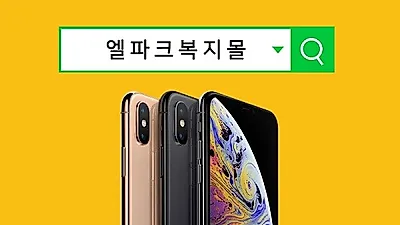 아이폰XS, XS맥스, XR 가격 기변시에도 에어팟 지급中…갤S9, 갤노트9 구매시에는 갤럭시워치 증정! '엘파크복지몰'