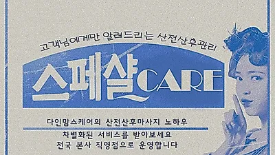 '출장 산전산후마사지 브랜드' 다인맘스케어가 제안하는 산후조리