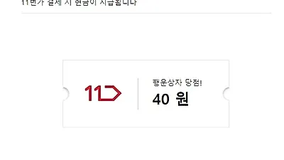 토스 행운상자, 또 다시 실검 오른 까닭? 당첨된 만큼 11번가 할인받는다! 카톡 링크 없어도 응모 할 수 있어