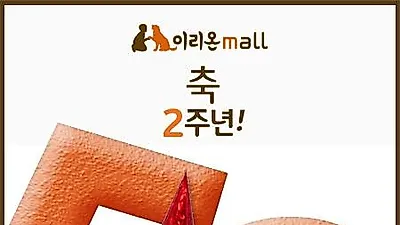 이리온몰 블랙데이, 오픈2주년 기념 고객 사은행사 진행