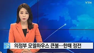 [☞핫키워드] '의정부 화재' 인명피해 줄이기 위한 화재시 행동요령은?..겨울철 빈번한 화재 원인