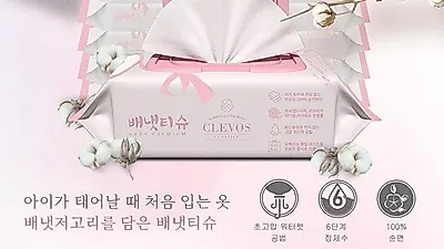배냇저고리와 같은 소재,  클레보스 100% 순면 물티슈 "배냇티슈"