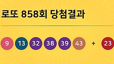 동행복권 858회 204억 누구꺼? 당첨지역 경기도 5곳, 경남 2곳 등...