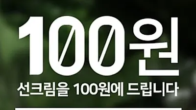 엔바이스 선크림, '100원' 파격 할인..관심 집중
