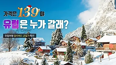 투어2000, 9월30일까지 '겨울 유럽여행' 얼리버드 균일가 특전 실시
