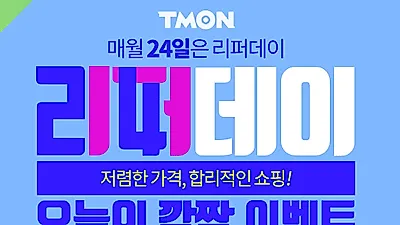 [티몬리퍼데이] 매월 24일 티몬에서 특별한 할인이 열린다?..선착순 쿠폰 못받았으면 카드사 쿠폰도 있어