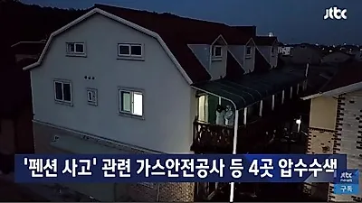 강릉펜션사고 원인 파악 해보니 부실하게 완성검사? 총체적인 부실이 불러온 참사…"이미 늦었다"