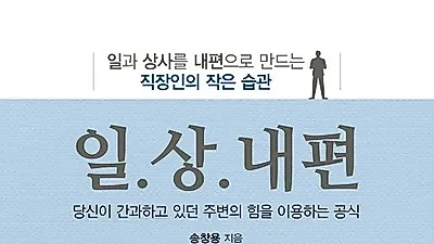 한책협 책쓰기 7주 과정 61기 송창용 작가 '일과 상사를 내편으로 만드는 직장인의 작은 습관' 출간