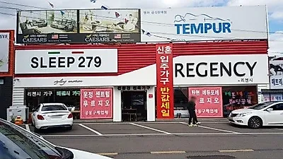일산 가구단지 가구저렴한곳 리젠시가구, 11월 겨울맞이 템퍼매트리스와 신혼 혼수가구 패키지 특별 할인 행사