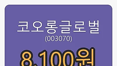 코오롱글로벌 28일 마감가 8,100원 전일비 -0.37프로등락..