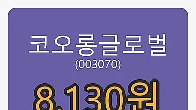 코오롱글로벌 27일 마감가 8,130원 전일대비 -2.63% 변동..
